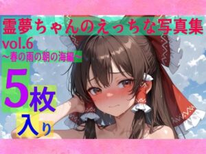 霊夢ちゃんのえっちな写真集vol.6〜春の雨の朝の海編〜(ゆるふわ研究所) [d_599328]