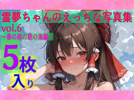霊夢ちゃんのえっちな写真集vol.6〜春の雨の朝の海編〜(ゆるふわ研究所) [d_599328]