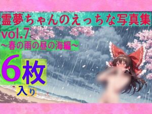 霊夢ちゃんのえっちな写真集vol.7〜春の雨の昼の海編〜(ゆるふわ研究所) [d_599892]