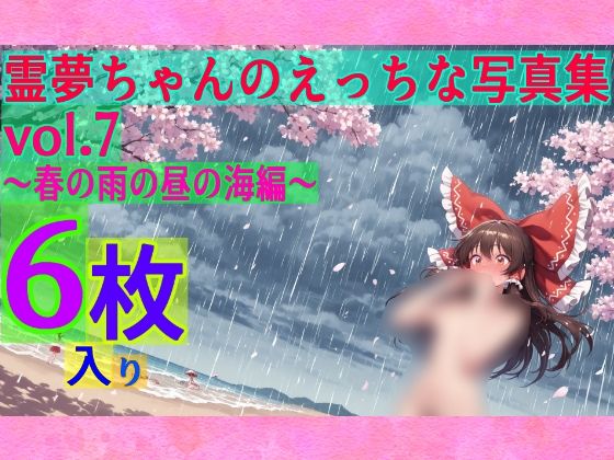 霊夢ちゃんのえっちな写真集vol.7〜春の雨の昼の海編〜(ゆるふわ研究所) [d_599892]