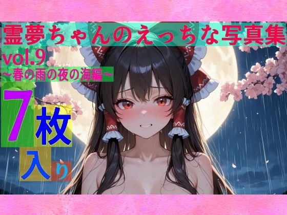 霊夢ちゃんのえっちな写真集vol.9〜春の雨の夜の海編〜(ゆるふわ研究所) [d_600661]
