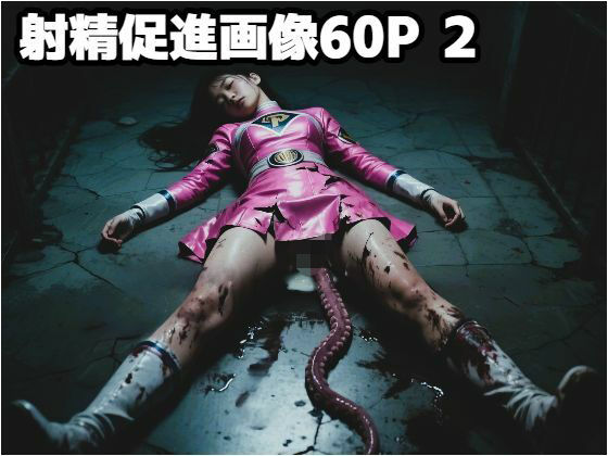 射精促進画像60P 2(もう限界) [d_600666]