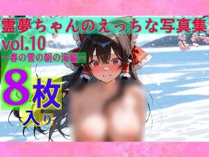 霊夢ちゃんのえっちな写真集vol.10〜春の雪の朝の海編〜(ゆるふわ研究所) [d_601392]