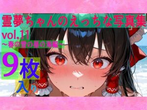 霊夢ちゃんのえっちな写真集vol.11〜春の雪の昼の海編〜(ゆるふわ研究所) [d_602175]