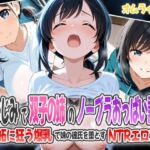 幼なじみで双子の姉のノーブラおっぱい誘惑！〜嫉妬に狂う爆乳で妹の彼氏を堕とすNTRエロス〜(オムライスくん) [d_602214]