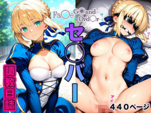 調教日誌 セイバー(えろほんじ) [d_602636]