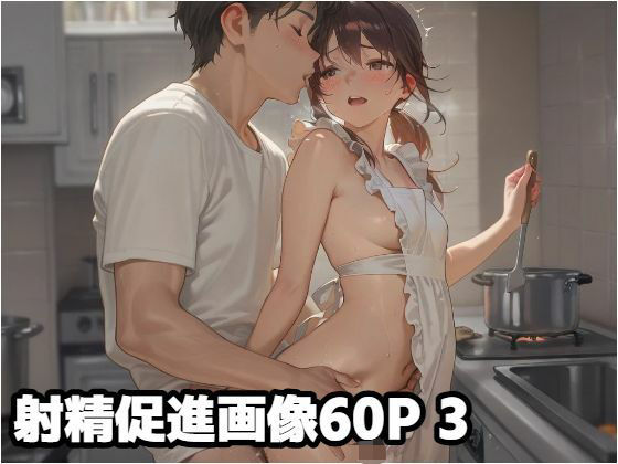 射精促進画像60P 3(もう限界) [d_603078]