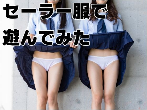 セーラー服で遊んでみた(もう限界) [d_603263]