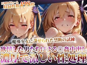 魔導少女に課せられた禁断の試練！欲情した変態男たちによる濃厚で激しい恥辱の極み(ごぶ太の仲良しチャンネル) [d_603465]