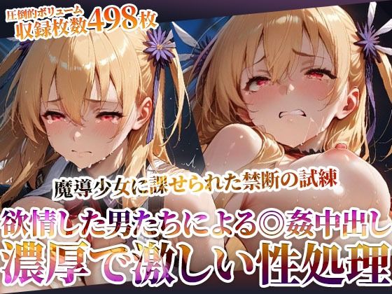 魔導少女に課せられた禁断の試練！欲情した変態男たちによる濃厚で激しい恥辱の極み(ごぶ太の仲良しチャンネル) [d_603465]
