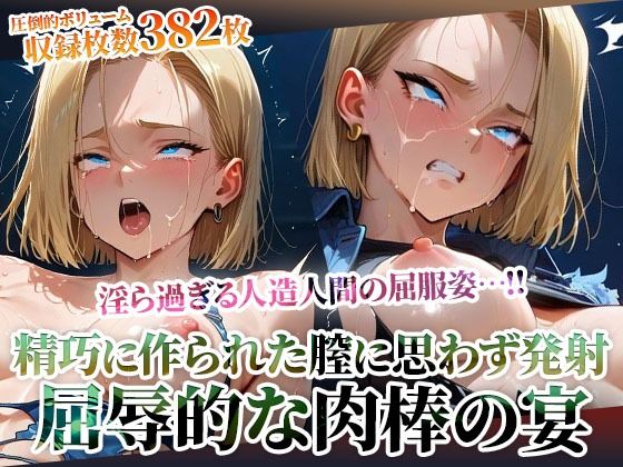 精巧に作られた膣に容赦なく白濁液を注入する男たち！淫ら過ぎる人造人間の屈服姿に止まらない男たちの腰振り(ごぶ太の仲良しチャンネル) [d_603472]