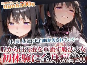 未熟な膣から大量の白濁液を垂れ流す魔法少女！屈強な男たちの体液に色白肌が汚されてゆく(ごぶ太の仲良しチャンネル) [d_603485]