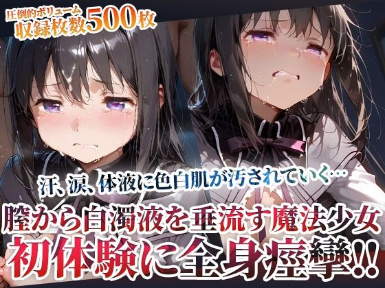 未熟な膣から大量の白濁液を垂れ流す魔法少女！屈強な男たちの体液に色白肌が汚されてゆく(ごぶ太の仲良しチャンネル) [d_603485]