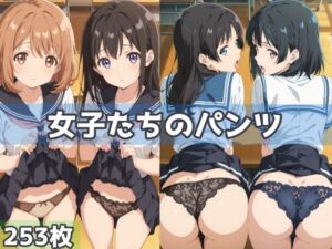 女子たちのパンツ(五本木ポメ) [d_603494]