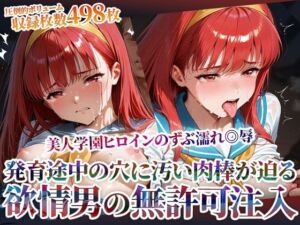 欲情した男たちによる美人学園ヒロインのズブ濡れ◎辱！発育途中の未熟な穴に無許可注入の嵐(ごぶ太の仲良しチャンネル) [d_603496]