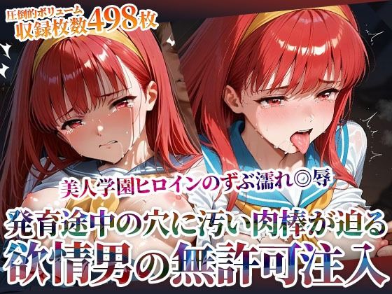 欲情した男たちによる美人学園ヒロインのズブ濡れ◎辱！発育途中の未熟な穴に無許可注入の嵐(ごぶ太の仲良しチャンネル) [d_603496]