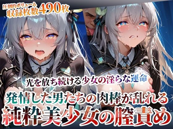 発情した男たちの肉棒が少女の膣に集中発射 〜光を放ち続ける美少女の淫らな運命〜(ごぶ太の仲良しチャンネル) [d_603523]