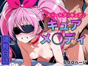 調教日誌 キュアメロディ(えろほんじ) [d_603535]