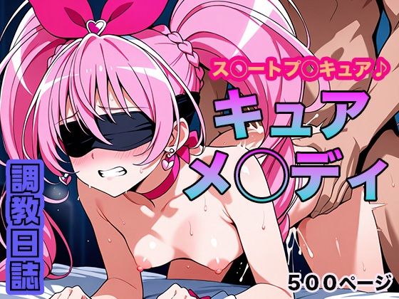 調教日誌 キュアメロディ(えろほんじ) [d_603535]