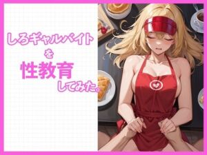 しろギャルを性教育してみた。(どーてーちゃん) [d_603693]