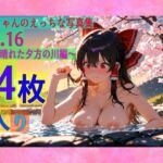 霊夢ちゃんのえっちな写真集vol.16〜春の晴れた夕方の川編〜(ゆるふわ研究所) [d_603826]