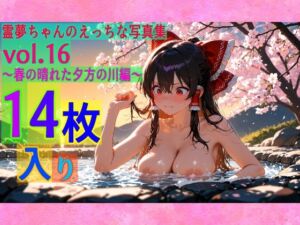 霊夢ちゃんのえっちな写真集vol.16〜春の晴れた夕方の川編〜(ゆるふわ研究所) [d_603826]