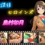 放課後ヒロインズ  島村卯月(ヒロイン turbo type D) [d_604010]