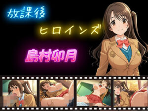 放課後ヒロインズ  島村卯月(ヒロイン turbo type D) [d_604010]