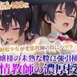 制服少女を狙った欲情変態教師の課外授業！お嬢様の未熟な膣に強引な連続注入(ごぶ太の仲良しチャンネル) [d_604045]