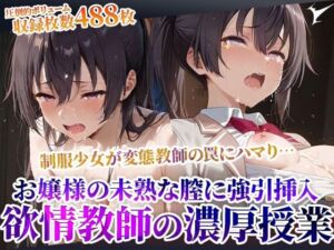制服少女を狙った欲情変態教師の課外授業！お嬢様の未熟な膣に強引な連続注入(ごぶ太の仲良しチャンネル) [d_604045]