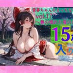 霊夢ちゃんのえっちな写真集vol.17〜春の晴れた夜の川編〜(ゆるふわ研究所) [d_604297]