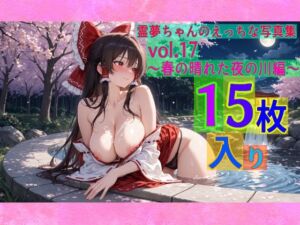 霊夢ちゃんのえっちな写真集vol.17〜春の晴れた夜の川編〜(ゆるふわ研究所) [d_604297]