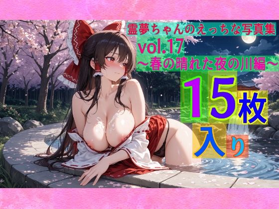 霊夢ちゃんのえっちな写真集vol.17〜春の晴れた夜の川編〜(ゆるふわ研究所) [d_604297]