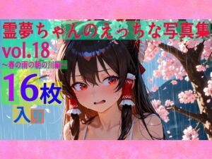 霊夢ちゃんのえっちな写真集vol.18〜春の雨の朝の川編〜(ゆるふわ研究所) [d_604469]