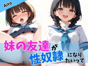 妹の友達が性奴●になりたいって(Aito) [d_605011]