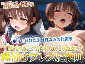 麻雀に負けた罰は変態男たちの性なるお仕置き！未熟な膣への容赦ない種付けプレスに制服少女が絶叫(ごぶ太の仲良しチャンネル) [d_605023]