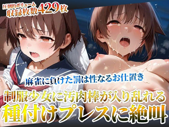 麻雀に負けた罰は変態男たちの性なるお仕置き！未熟な膣への容赦ない種付けプレスに制服少女が絶叫(ごぶ太の仲良しチャンネル) [d_605023]