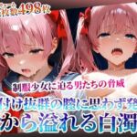 締付け抜群の未熟な膣に変態男たちも思わず発射！麻雀好き制服少女の淫らな穴から大量の体液が溢れ出る(ごぶ太の仲良しチャンネル) [d_605032]