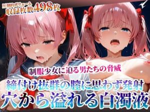 締付け抜群の未熟な膣に変態男たちも思わず発射！麻雀好き制服少女の淫らな穴から大量の体液が溢れ出る(ごぶ太の仲良しチャンネル) [d_605032]