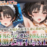 発情した男たちが美人妻に群がる！理不尽NTRに中年男たちの体液が絡みつく(ごぶ太の仲良しチャンネル) [d_605035]