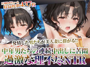 発情した男たちが美人妻に群がる！理不尽NTRに中年男たちの体液が絡みつく(ごぶ太の仲良しチャンネル) [d_605035]