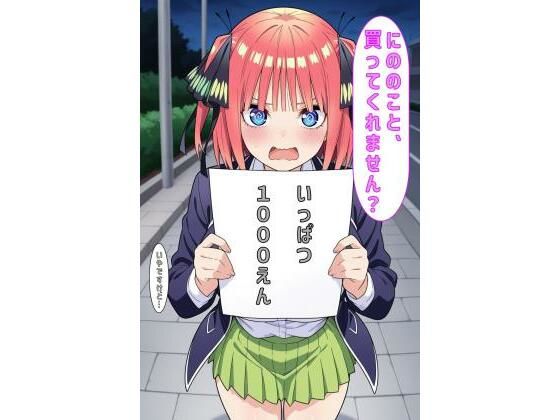 「にののこと買ってくれません？」(あるてみす) [d_605084]