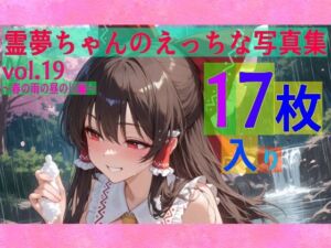 霊夢ちゃんのえっちな写真集vol.19〜春の雨の昼の川編〜(ゆるふわ研究所) [d_605086]