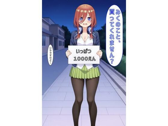 「みくのこと買ってくれません？」(あるてみす) [d_605089]