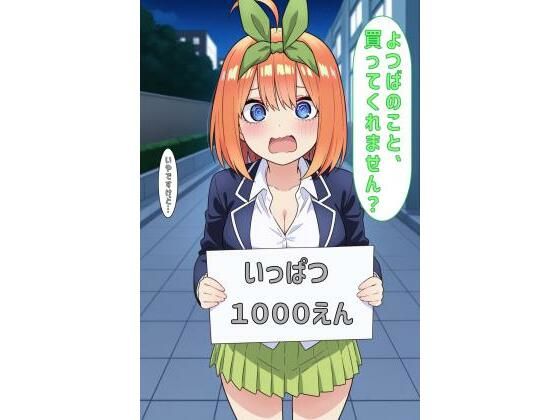 「よつばのこと買ってくれません？」(あるてみす) [d_605102]