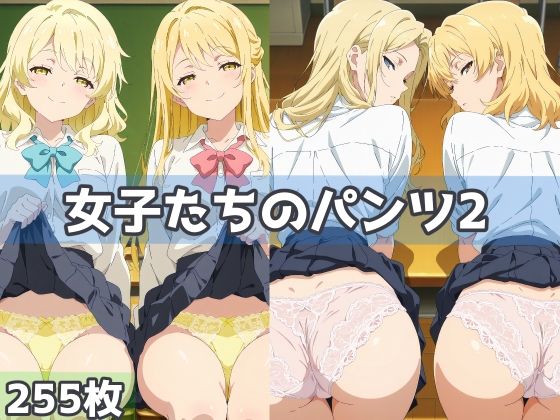 女子たちのパンツ2(五本木ポメ) [d_606935]