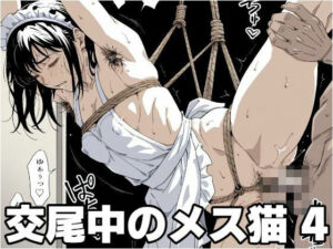 交尾中のメス猫 4(もう限界) [d_607305]