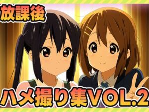 放課後ティータイム、秘密のアルバイト2(ぽんぽんたぬきち) [d_608883]