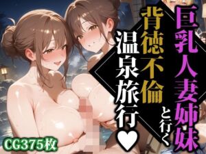 巨乳人妻姉妹と行く背徳不倫温泉旅行(ココナッツパンチS) [d_610258]