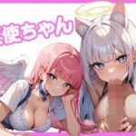 天使ちゃん！〜最近、人間界に染まってきた天使とコスH〜(どーてーちゃん) [d_610580]